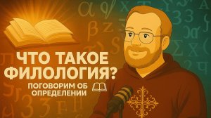 Что такое филология?