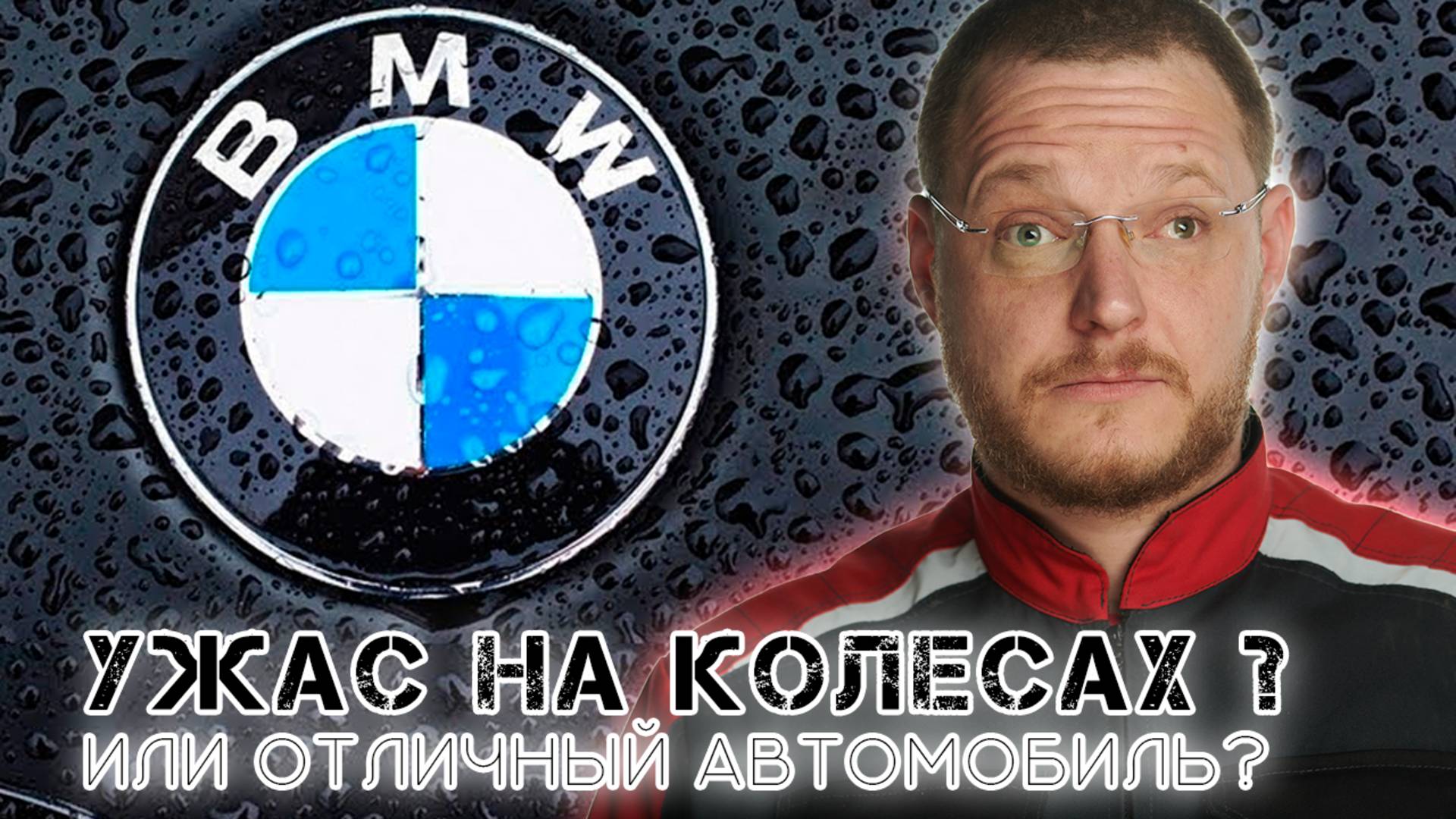 Надежность BMW на примере 3 серии е90