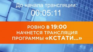 Выпуск новостей программы "Кстати" от 06.08.2025 г.