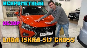 Искрометный обзор Lada Iskra SW Cross