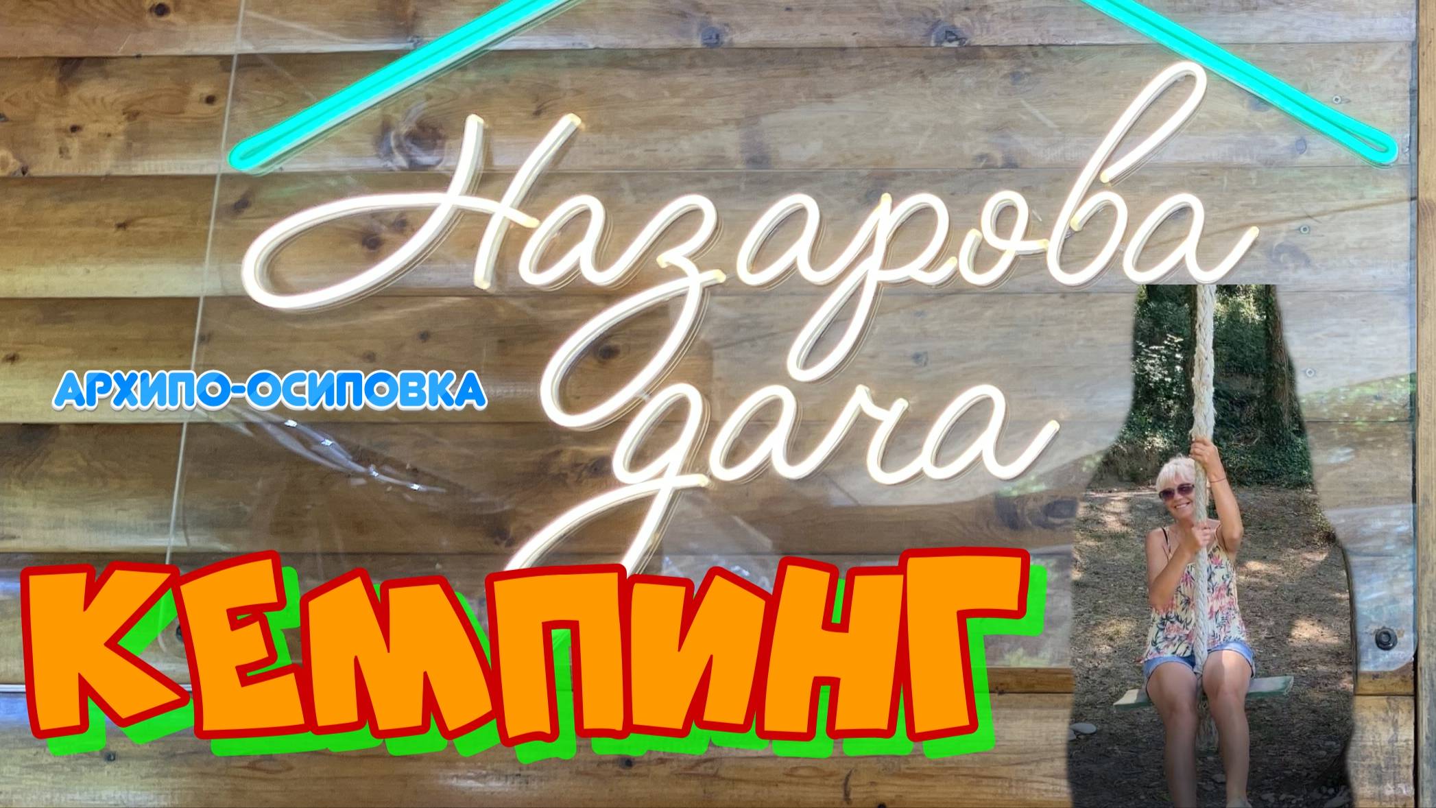 Кемпинг Назарова дача Архипо-Осиповка смотреть онлайн