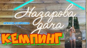 Кемпинг Назарова дача Архипо-Осиповка