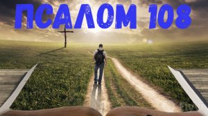 Псалом 108