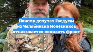 Почему депутат Госдумы из Челябинска Колесников отказывается покидать фронт