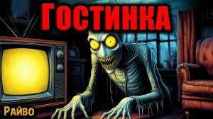 ГОСТИНКА | Страшные истории
