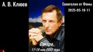 134. А.В.Клюев - 2025-05-18-11. Евангелие от Фомы