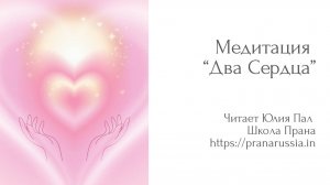Медитация "Два сердца"