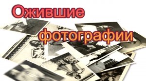 Ожившие фотографии