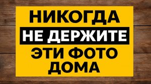Какие фотографии категорически нельзя хранить в доме, чтобы не разрушить здоровье и деньги. Приметы