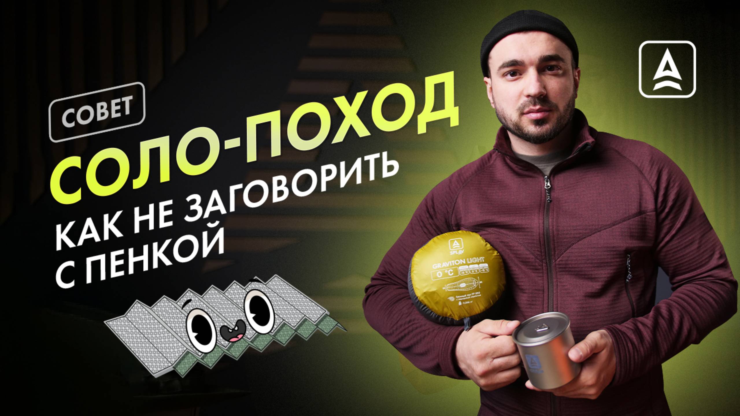 ЧТО НУЖНО ЗНАТЬ ПЕРЕД ПЕРВЫМ СОЛО-ПОХОДОМ? смотреть онлайн