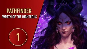 PATHFINDER WRATH OF THE RIGHTEOUS - ЧАСТЬ 1