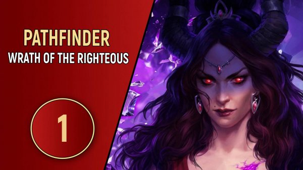 PATHFINDER WRATH OF THE RIGHTEOUS - ЧАСТЬ 1