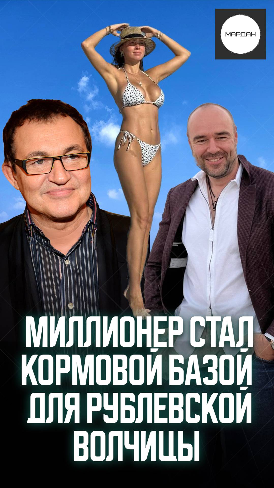 МИЛЛИОНЕР СТАЛ КОРМОВОЙ БАЗОЙ ДЛЯ РУБЛЕВСКОЙ ВОЛЧИЦЫ смотреть онлайн