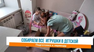 🙌Собираем детскую комнату для переезда 🤩Мотивация на уборку и расхламление