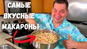 Лучший Ужин за 30 Минут!!! Обалденно Вкусно и Просто на Одной Сковороде. Рецепт макарон с курицей.