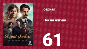 Песня жизни 61 серия (сериал, 2016)