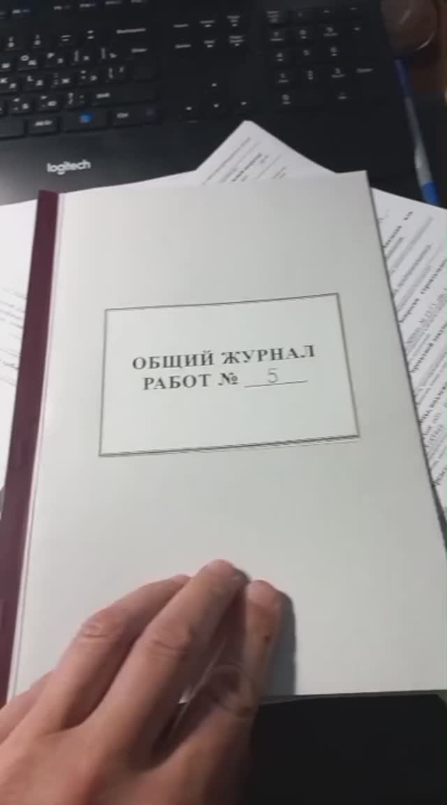 Общий журнал работ. Капремонт