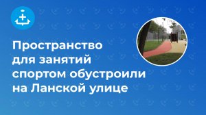Пространство для занятий спортом обустроили на Ланской улице