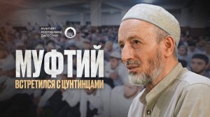 МУФТИЙ ДАГЕСТАНА ВСТРЕТИЛСЯ С ЦУНТИНЦАМИ