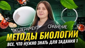 Все методы биологии для ЕГЭ | 1 Задание | Биология ЕГЭ | Умскул