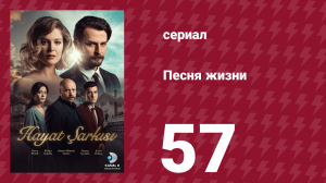 Песня жизни 57 серия (сериал, 2016)