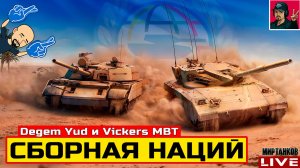 🔥 Degem Yud | Vickers MBT - ВЕТКА СБОРНАЯ НАЦИЙ 😂 Мир Танков