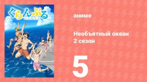 Необъятный океан 2 сезон 5 серия (аниме-сериал, 2025)