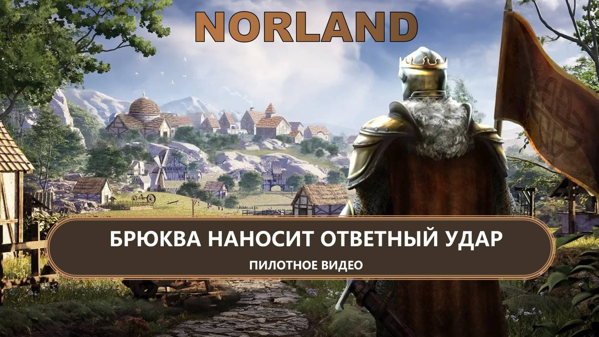 ⚔️БРЮКВА НАНОСИТ ОТВЕТНЫЙ УДАР I ПИЛОТ I NORLAND смотреть онлайн