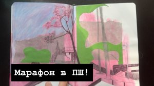 Пленэрный марафон в ПШ