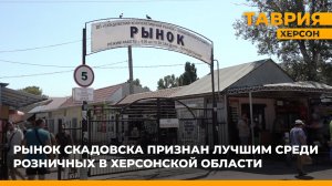 Рынок Скадовска признан лучшим среди розничных в Херсонской области