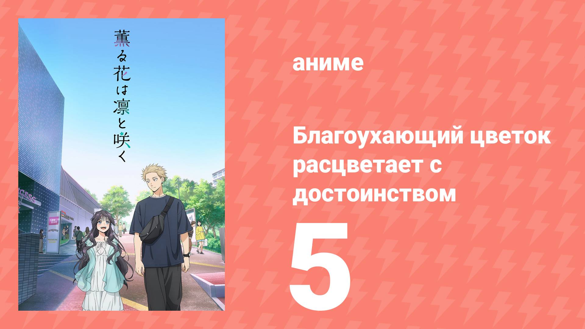 Благоухающий цветок расцветает с достоинством 5 серия (аниме-сериал, 2025) смотреть онлайн