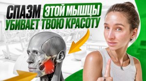 Расслабь лицо за 5 минут: Массаж жевательной мышцы