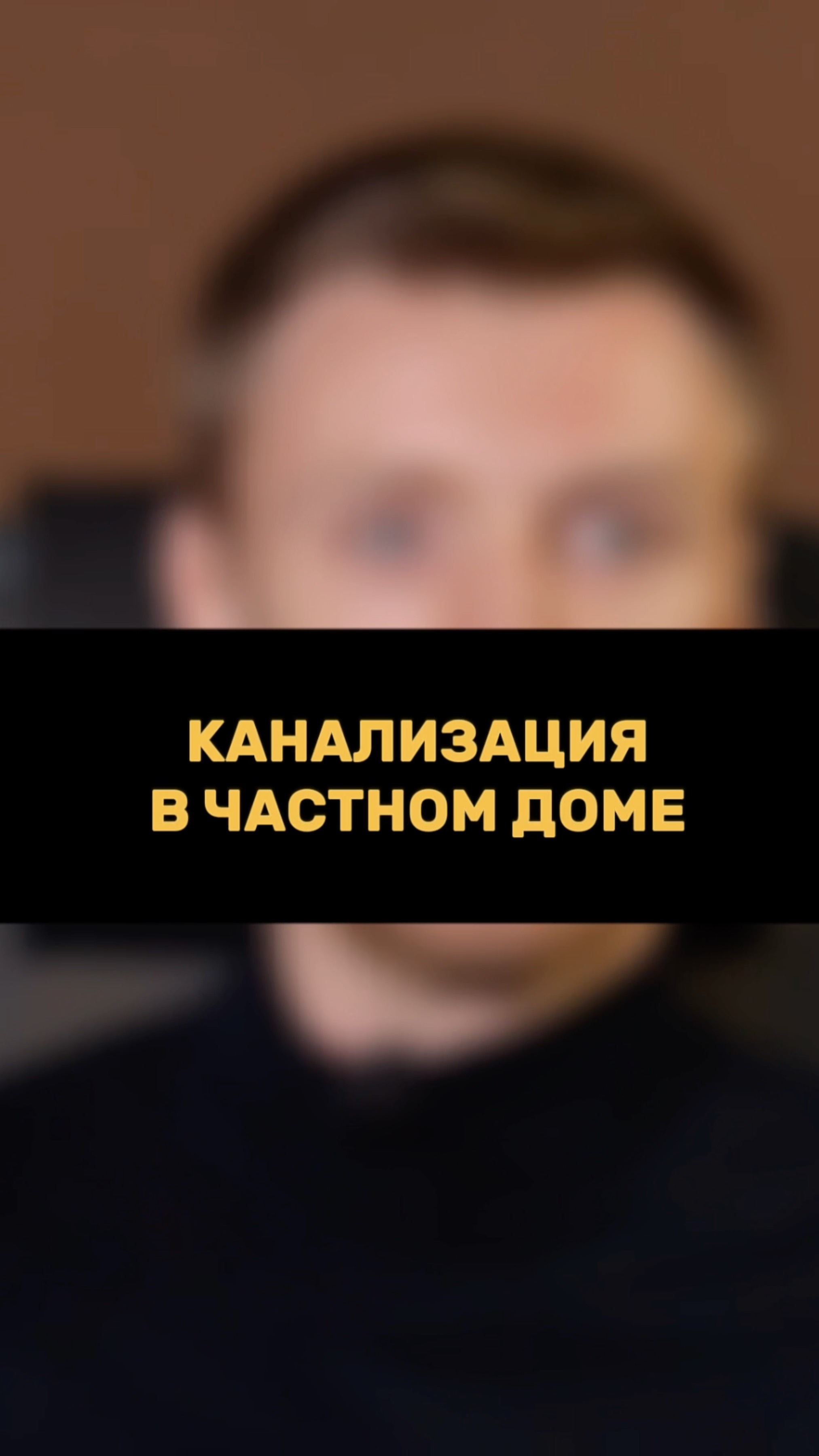 Канализация в частном ДОМЕ смотреть онлайн