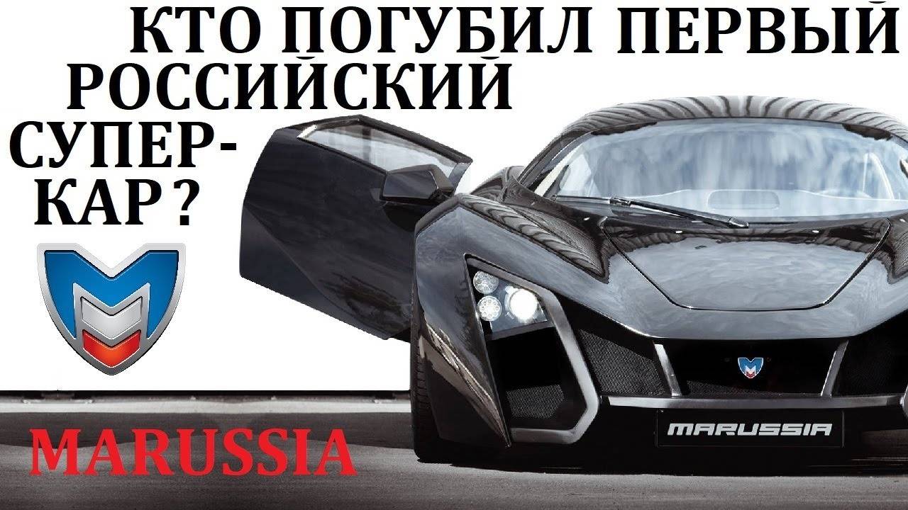 Маруся Marussia. ЧТО СЛУЧИЛОСЬ С РОССИЙСКИМ СУПЕРКАРОМ
