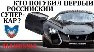 Маруся Marussia. ЧТО СЛУЧИЛОСЬ С РОССИЙСКИМ СУПЕРКАРОМ
