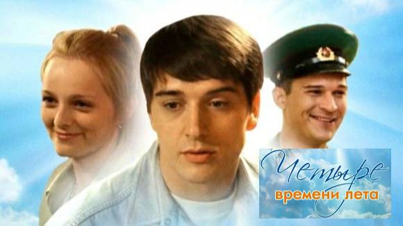 Четыре времени лета. Трейлер (2011) Про СССР. смотреть онлайн