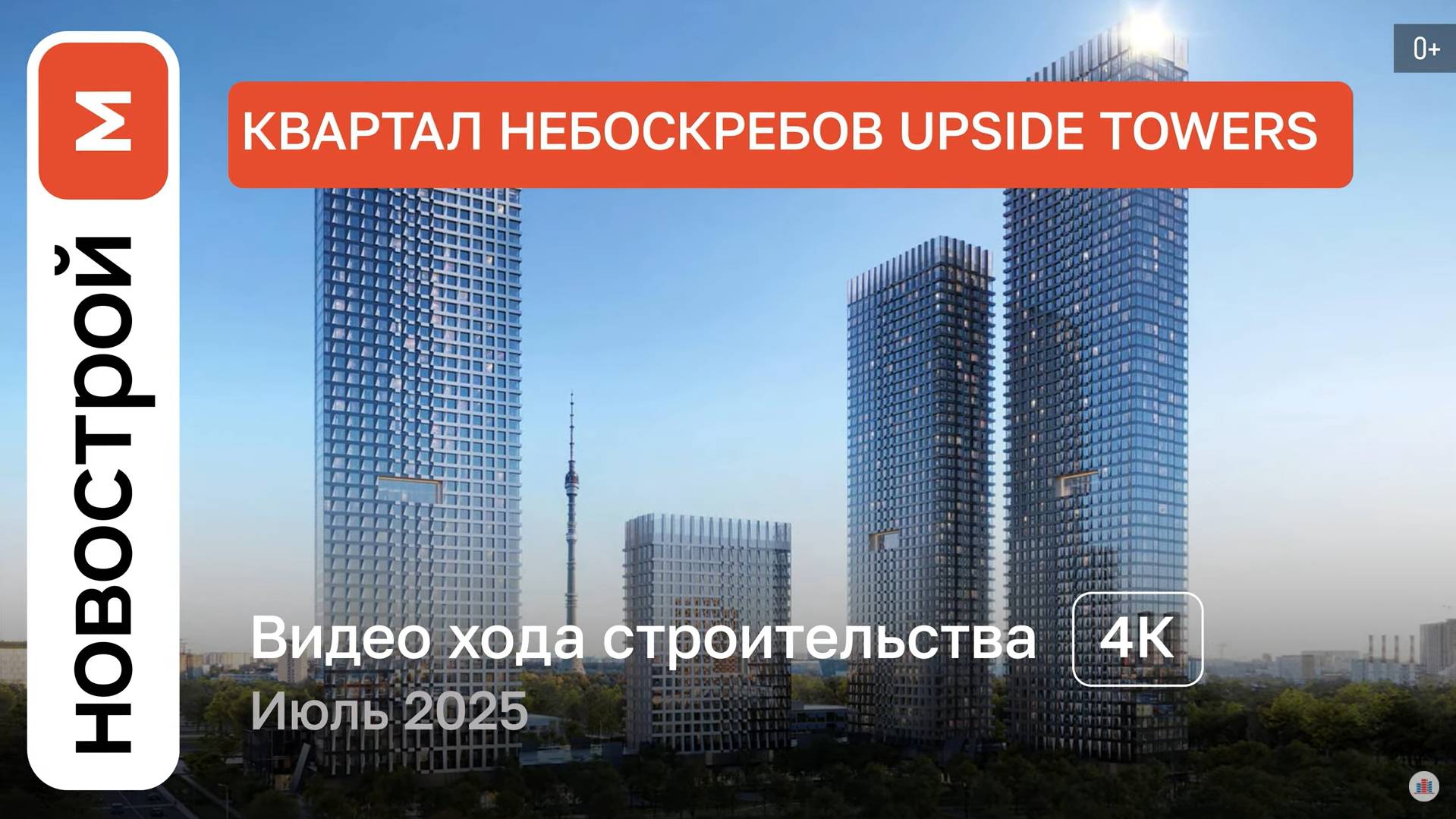 Обзор Upside Towers / Ход строительства / июль 2025 г. смотреть онлайн