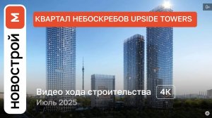 Обзор Upside Towers / Ход строительства / июль 2025 г.