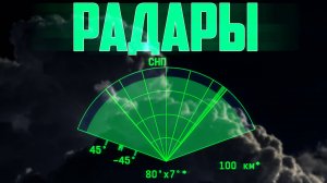 РАДАРЫ В WAR THUNDER