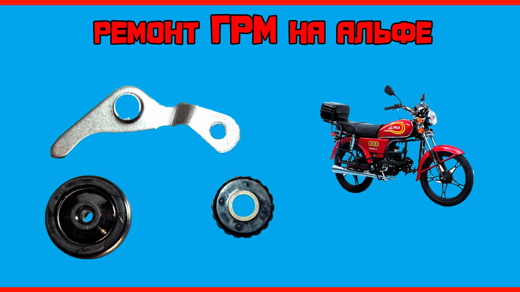 Что делать, если пропала натяжка цепи грм на мопеде альфа