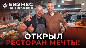 Из ОФИЦИАНТА в РЕСТОРАТОРА! История успеха Сергея Мадея и его ресторана «Перец».