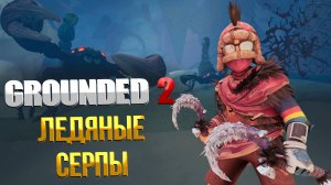 Grounded 2 ➤ КАК ПОЛУЧИТЬ УНИКАЛЬНЫЕ ЛЕДЯНЫЕ СЕРПЫ И ОПТИЧЕСКИЙ ДИСК ТЕЛЕЖКА С МОРОЖЕННЫМ