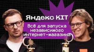 Яндекс KIT: всё для запуска независимого интернет-магазина