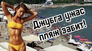 ДЖУБГА Туапсинский район Центральный пляж сегодня 7 августа 2025. Какая сейчас обстановка на пляже