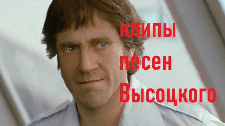 ВЫСОЦКИЙ СПАСИБО ЧТО ЖИВОЙ смотреть онлайн