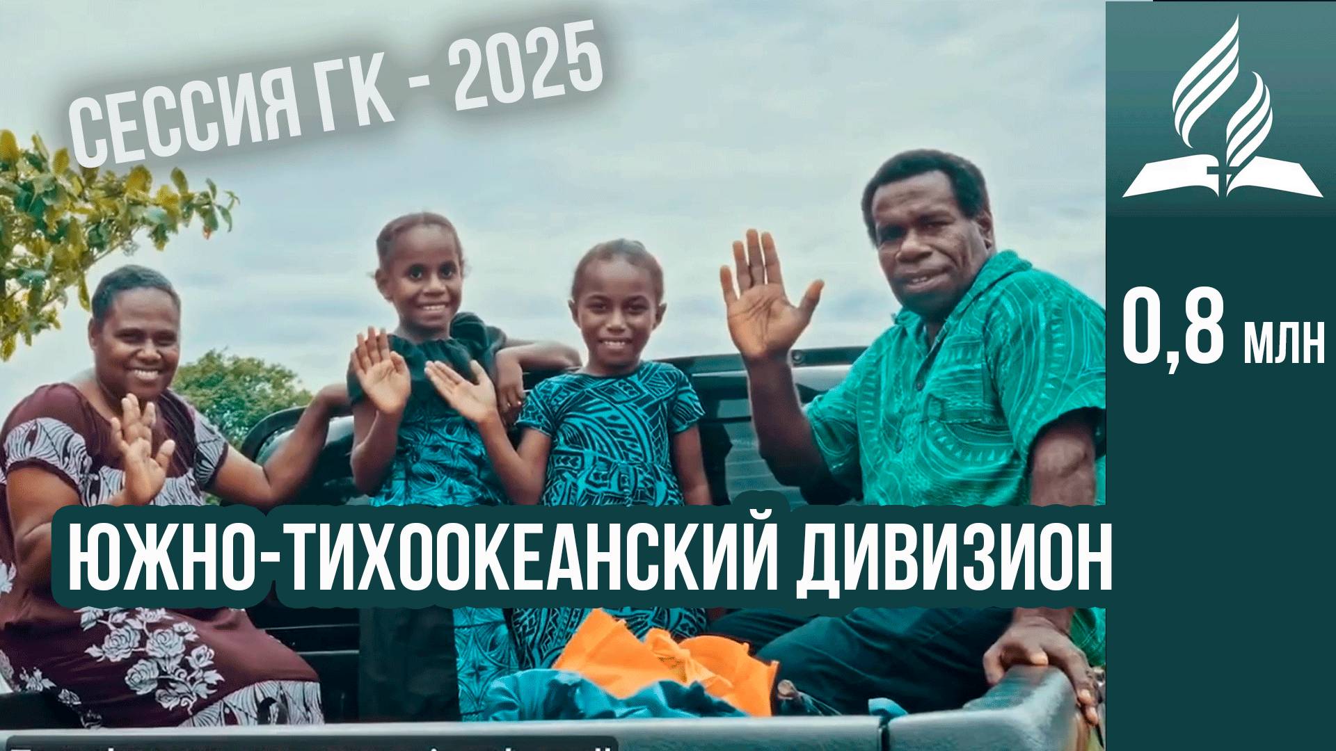 Южно-Тихоокеанский дивизион - отчет на сессии ГК 2025 смотреть онлайн