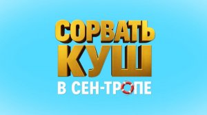 «Сорвать Куш в Сен-Тропе» – трейлер, в кино с 11 сентября