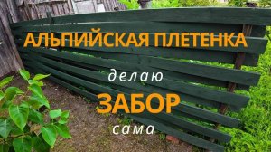 Альпийская плетёнка быстро! Красивый забор своими руками — без крепежа