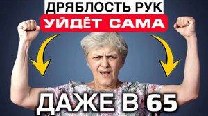 Дряблые руки подтянутся даже в 65 лет