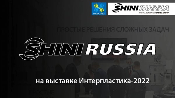 Shini Russia на выставке "Интерпластика 2022"